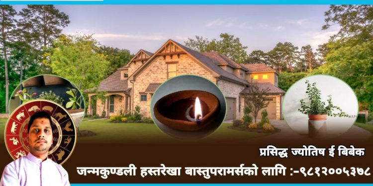 बास्तु विज्ञान : घर बनाउनुअघि जान्नैपर्ने १३ कुरा