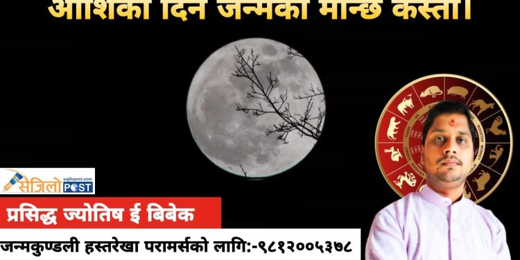 अमावस्याको(औँसी) दिन जन्म भएको व्यक्ति कस्तो हुन्छ र यसको लागि कस्तो उपाय गर्नुपर्छ?