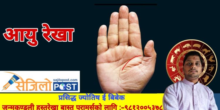 हातको रेखाले पनि अनुमाना गर्न सकिन्छ कस्को आयु कति