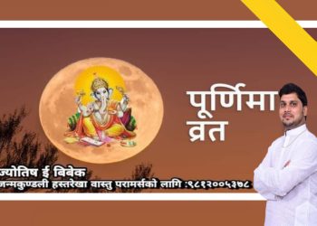 पूर्णिमा र यसको महत्व