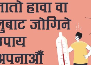 तातो हावा तथा लूबाट कसरी बच्ने ?