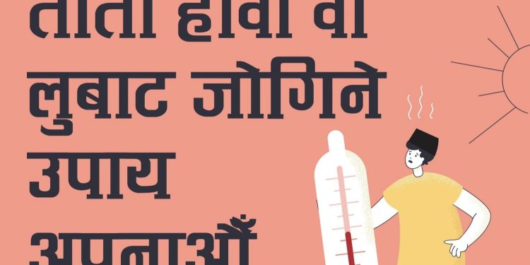 तातो हावा तथा लूबाट कसरी बच्ने ?