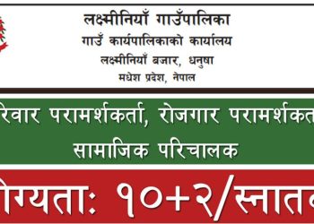 धनुषाको लक्ष्मीनियाँ गाउँपालिकाले मग्यो ४ जना कर्मचारी (हेर्नुहोस भ्याकेन्सी नोटिस)