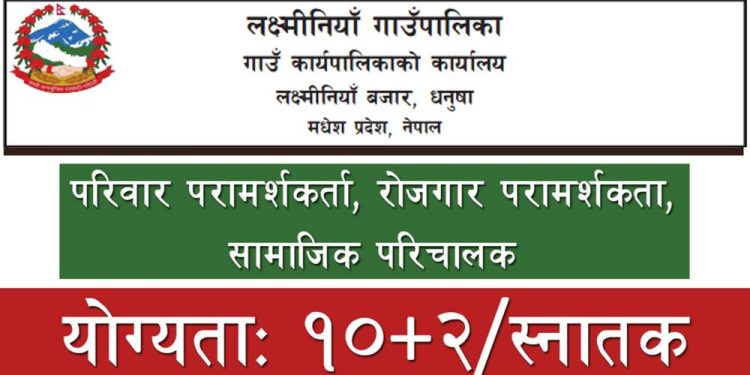 धनुषाको लक्ष्मीनियाँ गाउँपालिकाले मग्यो ४ जना कर्मचारी (हेर्नुहोस भ्याकेन्सी नोटिस)