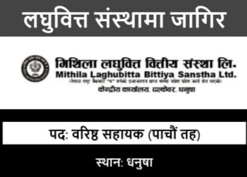 मिथिला लघुवित्तले माग्यो कर्मचारी (हेर्नुहोस भ्याकेन्सी नोटिस सहित)