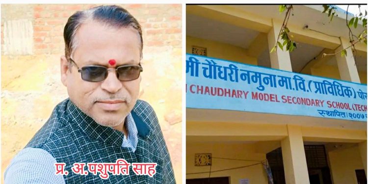 सिराहाको मावि पर्सा पोखर्भिण्डाका प्रधानध्यापक साह विरुद्ध अख्तियारमा उजुरीको तयारी, साइकलस्टेण्डदेखि भ्रमणखर्चमा मनपरी