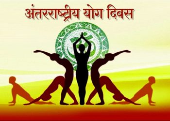 आज अन्तर्राष्ट्रिय योग दिवस मनाइँदै