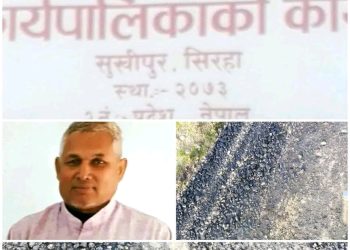 सिराहाको सुखीपुर नगरपालिका भ्रष्टाचार अनियमितताको अड्डा माटोको माथि कालोपत्रे