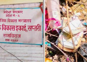 सप्तरीको सामाजिक विकास ईकाईमा अख्तियारको टोली पुगेपछि घुस रकम र चेक फालेर भागेर भागे कर्मचारीहरु