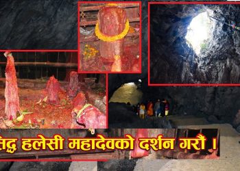 हलेसी महादेवको दर्शन गरि आज श्रावण ८ गते सोमबार राशिफल हेर्नुहोस