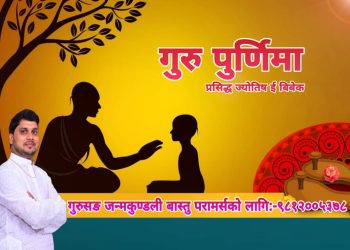 आज गुरु पुर्णिमा गुरुलाई सम्मान गरि मनाईदै