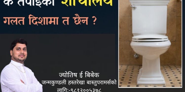 तपाईंको घरको शौचालय गलत दिशामा त छैन? जानौ वास्तुशास्त्र अनुसार घरमा शौचालयको दिशा