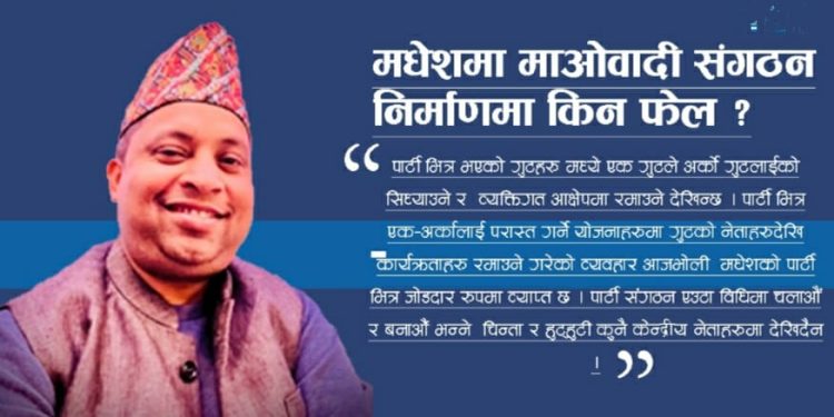 मधेशमा माओवादी संगठन निर्माणमा किन फेल ?