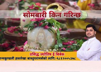 सोमबारी किन गरिन्छ? सोमबारीको के छ महत्व ?