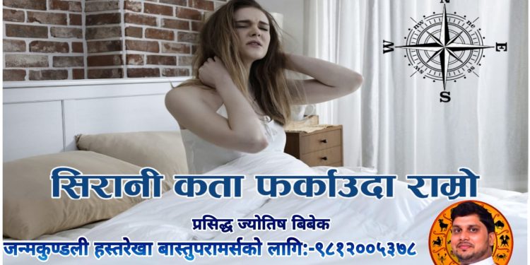 सिरानी कता फर्काएर सुत्दा राम्रो