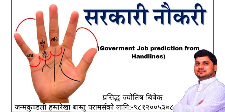 तपाईको हत्केलाको रेखा कस्ताे छ ? याे रेखा छ भने तपाईलाई सरकारी नोकरी प्राप्त हुन्छ