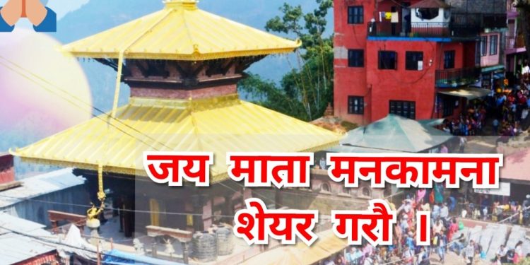 माता मनकामनाको दर्शन गरि आज असार २० गते बुधबार राशिफल हेर्नुहोस