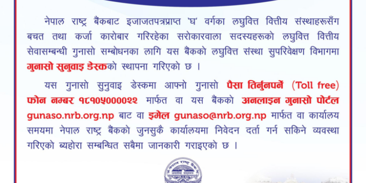 तपाईलाई लघुवित्तले बचत फिर्ता दिएन वा लघुवित्तको ठगिमा पर्नु भयो ? यी नम्बरमा सम्पर्क गर्नुस्