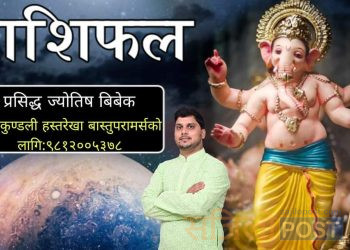 आज श्री गणेशको दर्शन गरि श्रावण ३२ गते बिहीबारको राशिफल हेर्नुहोस