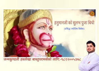 हनुमान जी को शुलभ पुजा बिधि,हनुमान चालीसा प्रतिदिन पढनाले सबै किसिमको मनोबान्छित फल मिल्ने