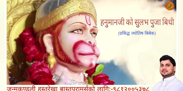 हनुमान जी को शुलभ पुजा बिधि,हनुमान चालीसा प्रतिदिन पढनाले सबै किसिमको मनोबान्छित फल मिल्ने