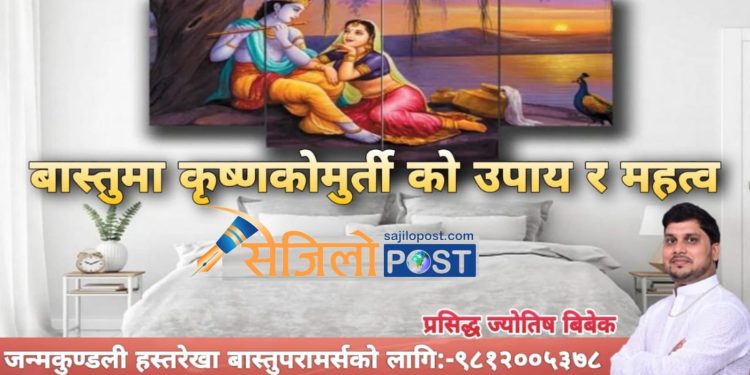 थाहा पाउनुहोस वास्तु शास्त्रका अनुसार भगवान श्रीकृष्णको कस्तो चित्र घरको कुन कोठामा लगाउँदा हुन्छ फाईदा