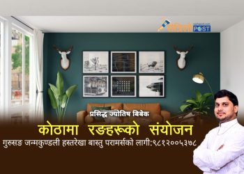 वास्तुका हिसाबले घरको रङरोगन गर्दा कुन दिशामा कस्तो रङ लगाउने ?