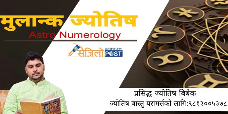 मुलांक ज्योतिष के हो? जानीराखौ