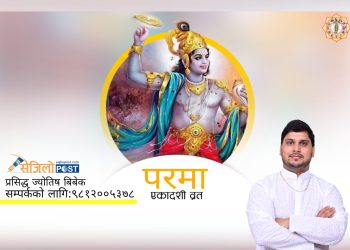 परमा एकादशी व्रत (महत्व र पुजाविधी)