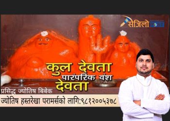 यस्तो छ कुलदेवी-कुलदेवता पुज्नुको रहस्य