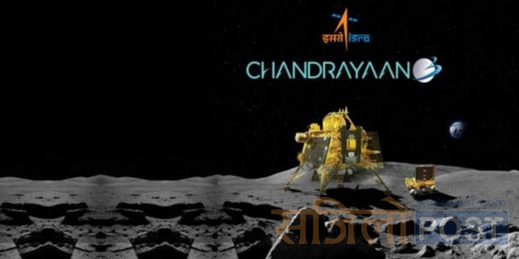 चन्द्रयान–३ को चन्द्रमामा सफल अवतरण, भारतले रच्यो इतिहास