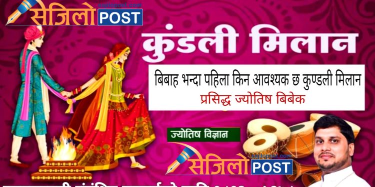 विवाह भन्दा पहिले किन आवश्यक छ कुन्डली मिलान ? चिना नमिलाई बिवाह गरेमा हुन सक्छ यस्तो