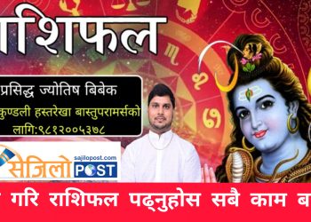 आज भगवान भोले शंकर को दर्शन गरि श्रावण २४ गते बुधबारको राशिफल हेर्नुहोस