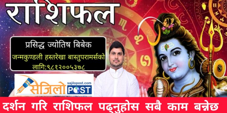 आज भगवान भोले शंकर को दर्शन गरि श्रावण २४ गते बुधबारको राशिफल हेर्नुहोस