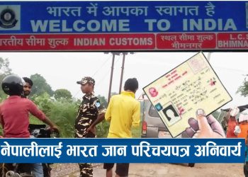 नेपालीलाई भारत जान परिचयपत्र अनिवार्य देखाउनुपर्ने
