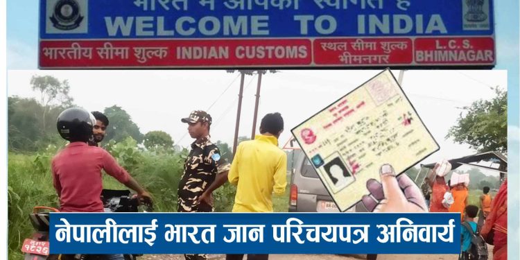 नेपालीलाई भारत जान परिचयपत्र अनिवार्य देखाउनुपर्ने
