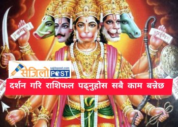 आज हनुमान जी को दर्शन गरि श्रावण २३ गते मंगलबार राशिफल हेर्नुहोस