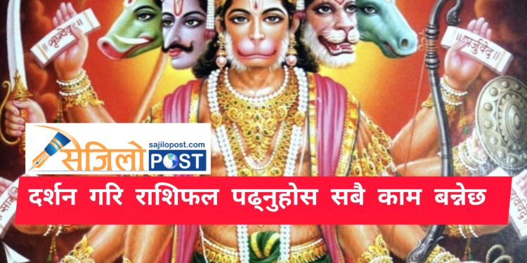 आज हनुमान जी को दर्शन गरि श्रावण २३ गते मंगलबार राशिफल हेर्नुहोस