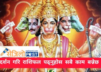 आज हनुमान जी को दर्शन गरि श्रावण २३ गते मंगलबार राशिफल हेर्नुहोस