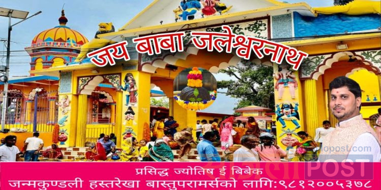 आज जलेश्वरनाथ को दर्शन संगै २०८० साल असोज १० गते बुधबार को राशिफल हेर्नुहोस