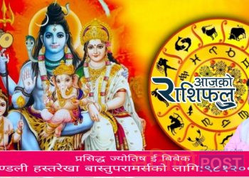आज महादेव बाबाको दर्शन संगै २०८० साल असोज ११ गते बिहीबार को राशिफल हेर्नुहोस