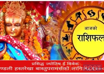 आज पाथीभरा देवी को दर्शन संगै २०८० साल असोज १७ गते बुधबार को राशिफल हेर्नुहोस