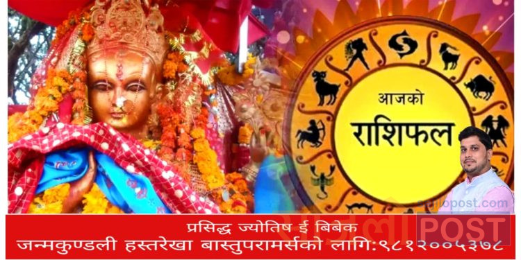 आज पाथीभरा देवी को दर्शन संगै २०८० साल असोज १७ गते बुधबार को राशिफल हेर्नुहोस