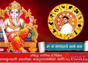 आज श्री गणेश भगवानको दर्शन संगै २०८० साल असोज २० गते शनिबार को राशिफल हेर्नुहोस
