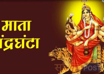 आज नवरात्रको तेस्रो दिन चन्द्रघण्टा को दर्शन संगै २०८० साल असोज ३० गते मंगलवार को राशिफल हेर्नुहोस