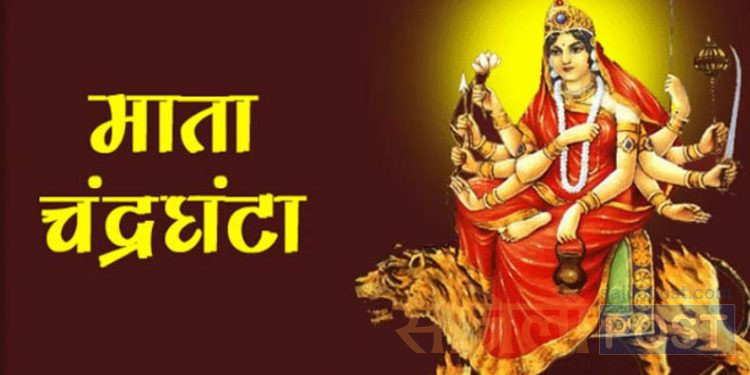 आज नवरात्रको तेस्रो दिन चन्द्रघण्टा को दर्शन संगै २०८० साल असोज ३० गते मंगलवार को राशिफल हेर्नुहोस