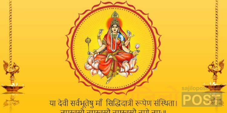 आज नवरात्रको नवौं दिन सिद्धीदात्री भगवती को दर्शन संगै २०८० साल कार्तिक ६ गते सोमबार को राशिफल हेर्नुहोस
