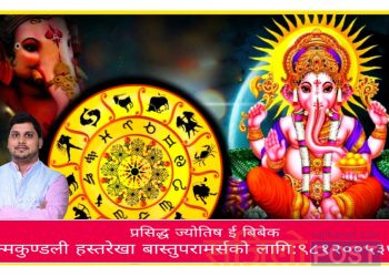 आज भगवान गणेश को दर्शन संगै २०८० साल असोज १४ गते आइतबार को राशिफल हेर्नुहोस