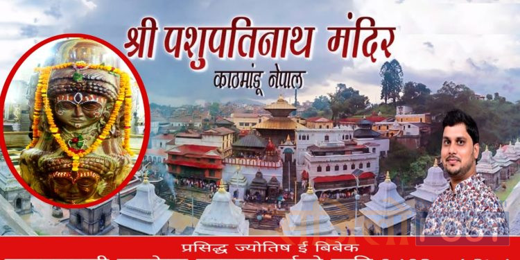 आज पशुपतिनाथ को दर्शन संगै २०८० साल माघ १५ गते सोमबार को राशिफल हेर्नुहोस