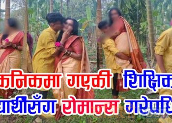 पिकनिकमा गएकी शिक्षिकाले विद्यार्थीसँग रोमान्स गरेपछि…